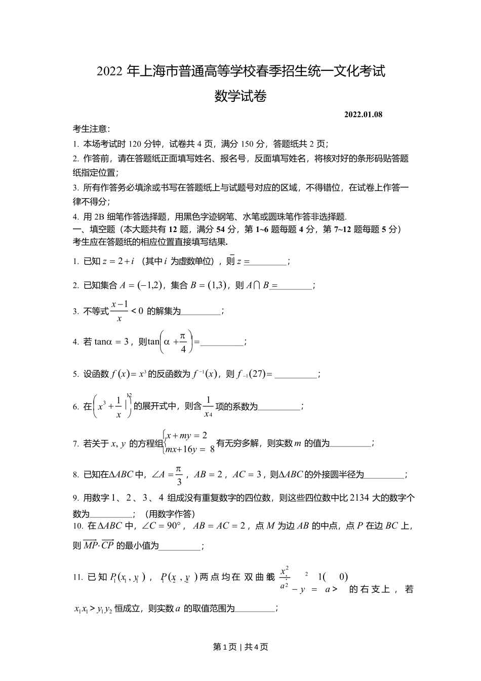 2022年高考数学试卷（上海）（春考）（空白卷）.docx_第1页