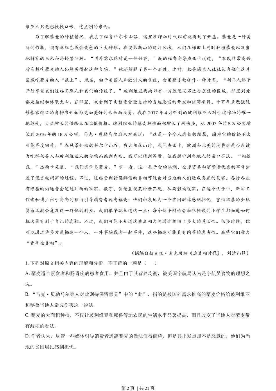 2023年高考语文试卷（新课标Ⅰ卷）（解析卷）.docx_第2页