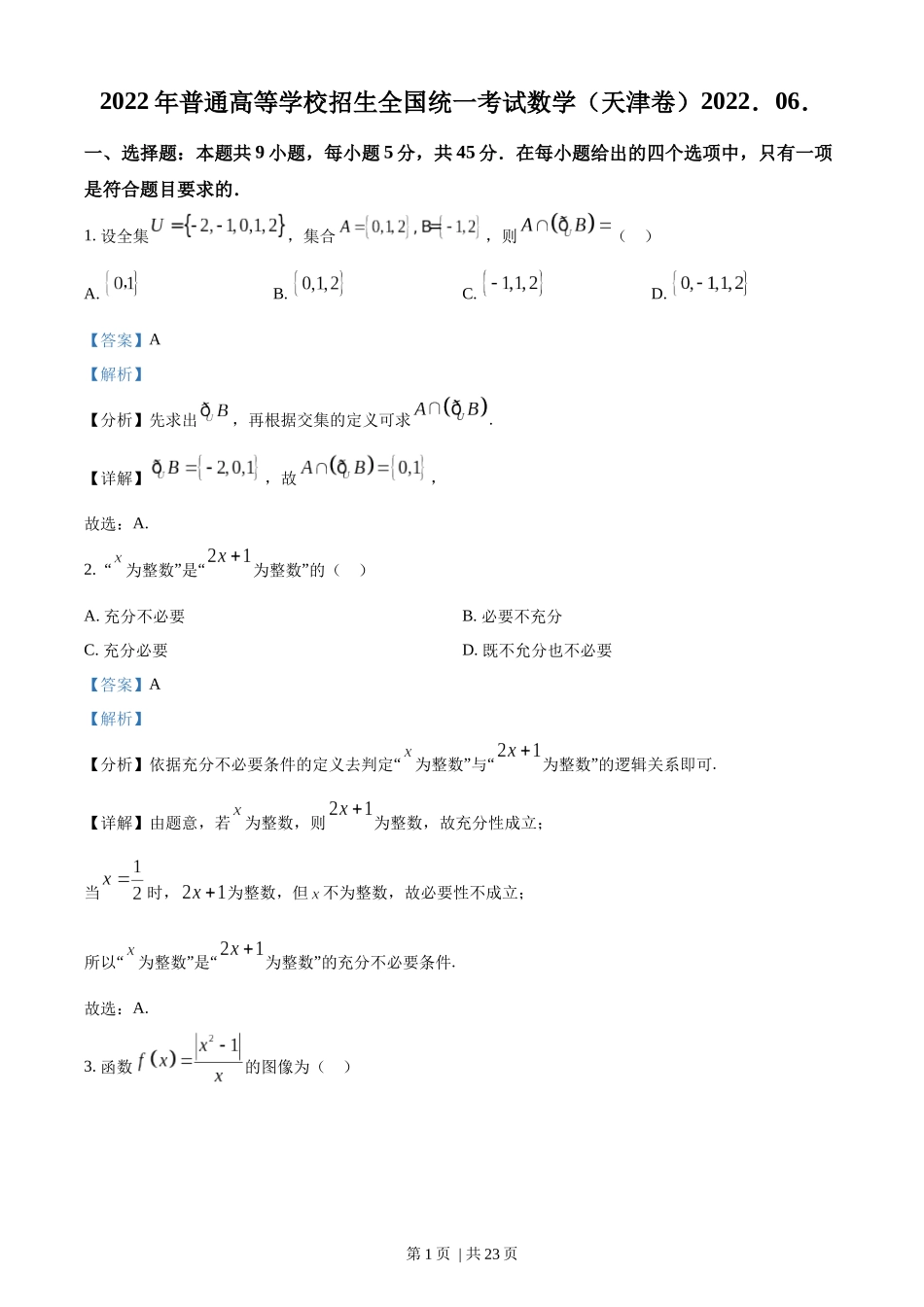 2022年高考数学试卷（天津）（解析卷）.docx_第1页