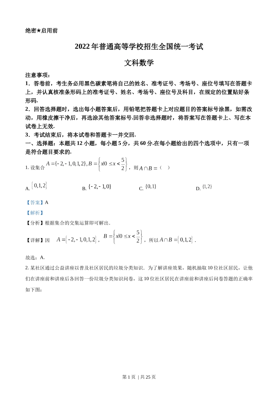 2022年高考数学试卷（文）（全国甲卷）（解析卷）.docx_第1页