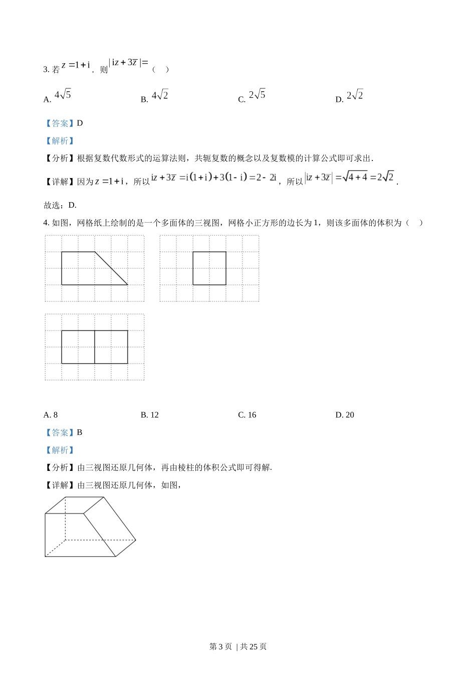 2022年高考数学试卷（文）（全国甲卷）（解析卷）.docx_第3页