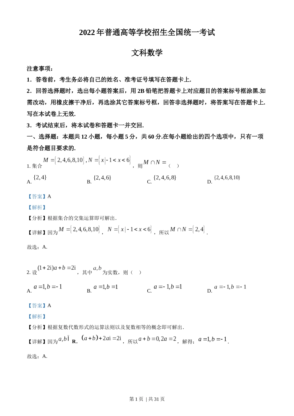 2022年高考数学试卷（文）（全国乙卷）（解析卷）.docx_第1页