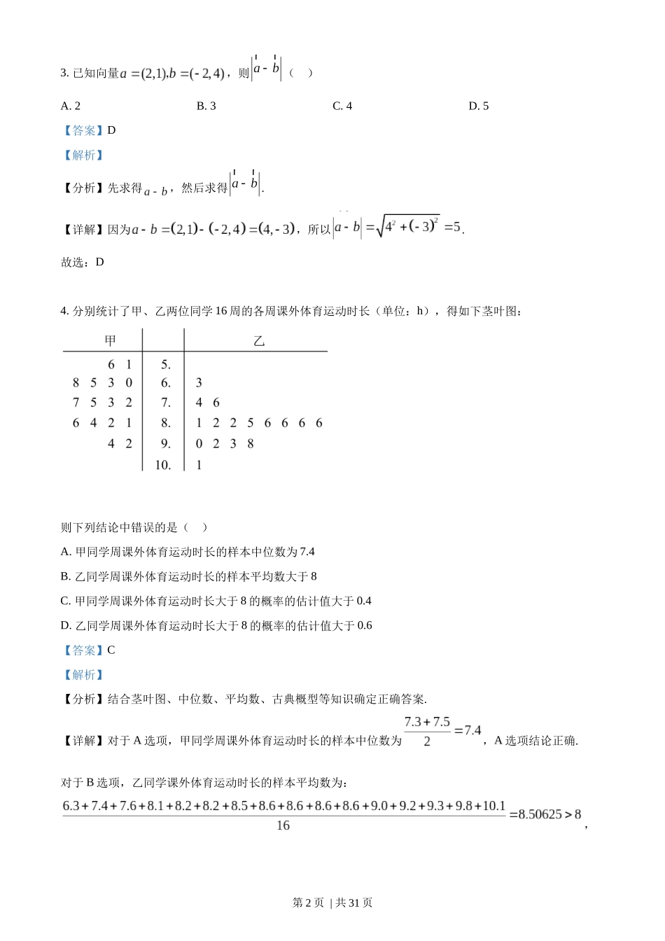 2022年高考数学试卷（文）（全国乙卷）（解析卷）.docx_第2页