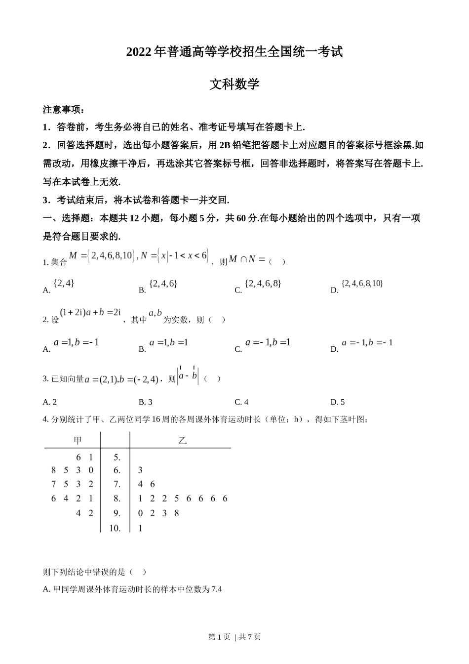 2022年高考数学试卷（文）（全国乙卷）（空白卷）.docx_第1页