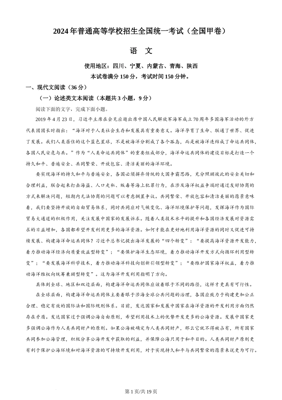 2024年高考语文试卷（全国甲卷）（解析卷）.docx_第1页