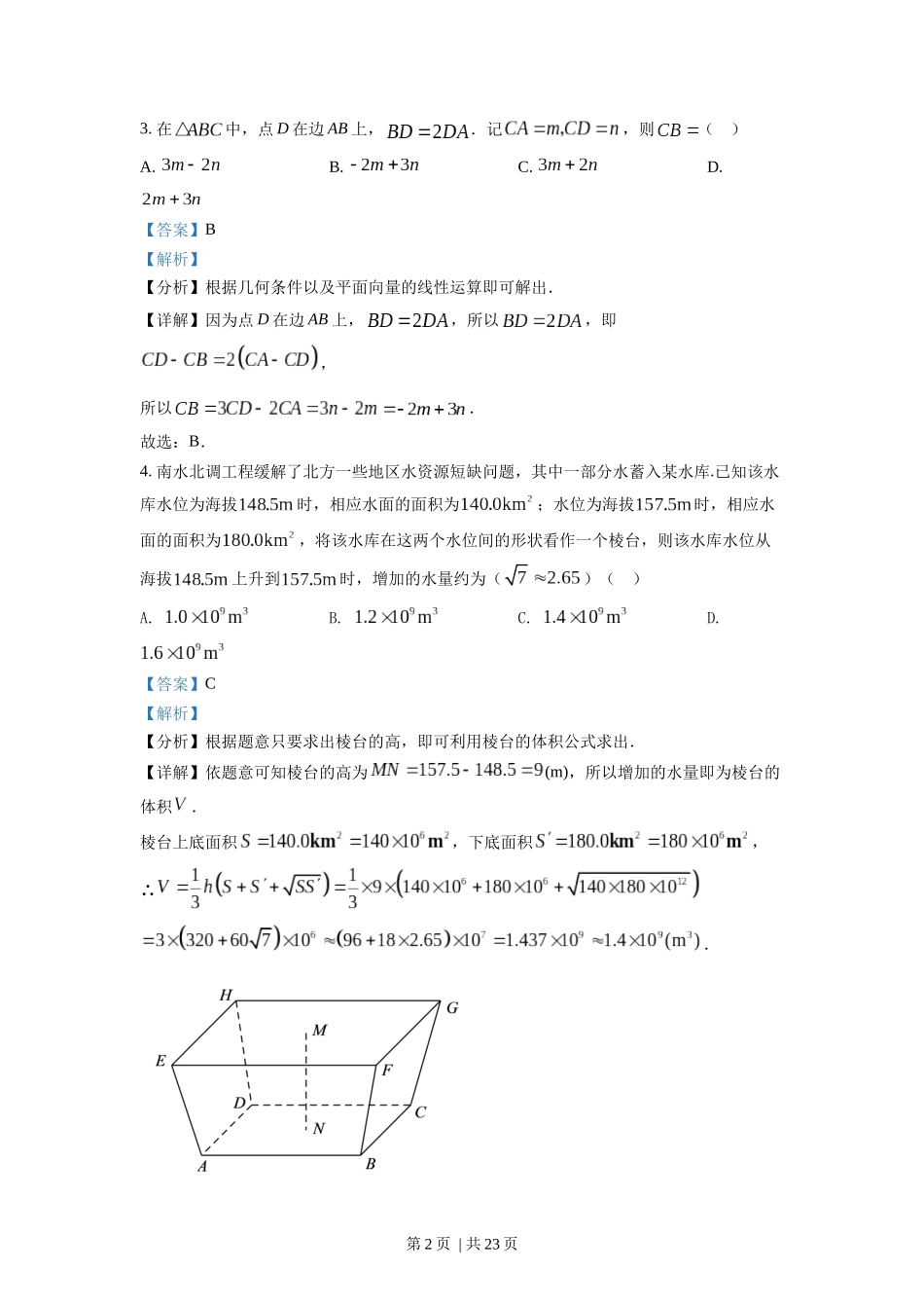 2022年高考数学试卷（新高考Ⅰ卷）（解析卷）.docx_第2页