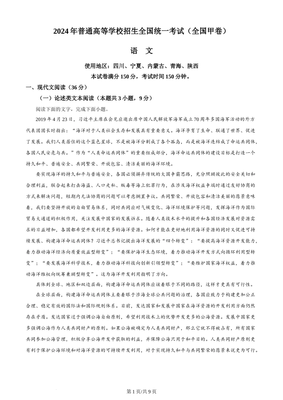 2024年高考语文试卷（全国甲卷）（空白卷）.docx_第1页