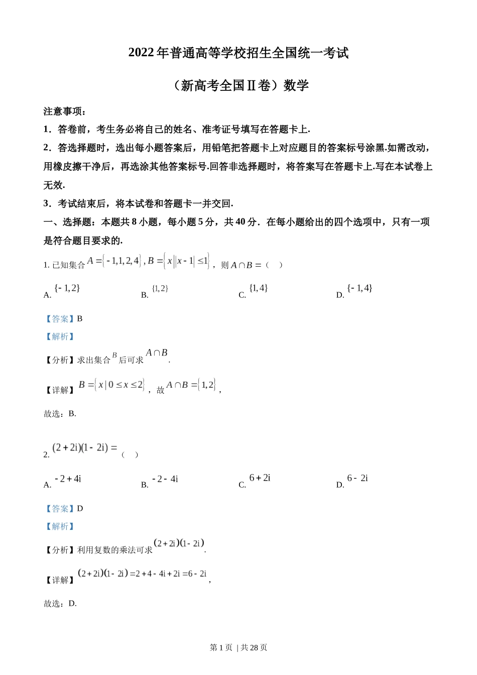 2022年高考数学试卷（新高考Ⅱ卷）（解析卷）.docx_第1页