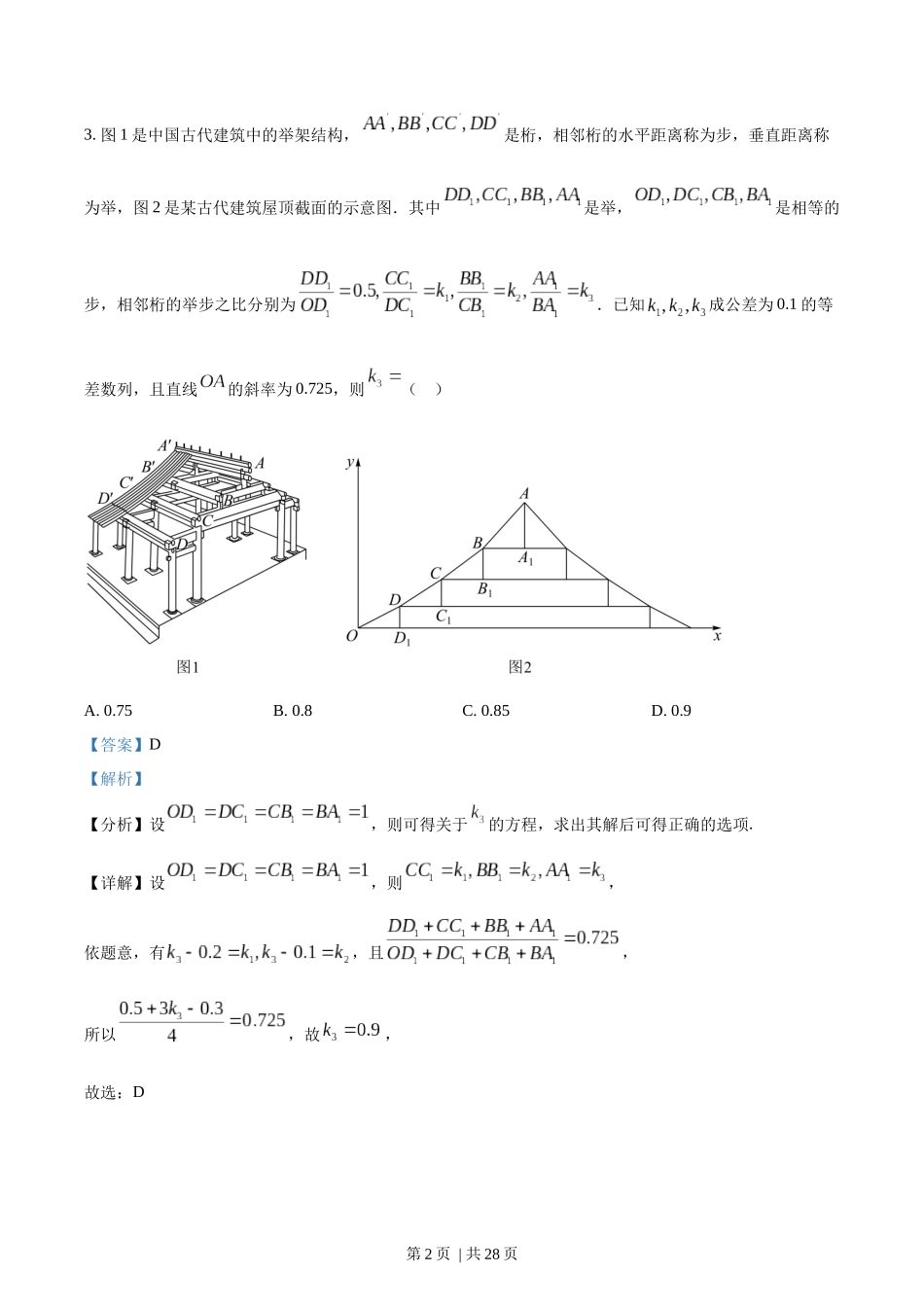 2022年高考数学试卷（新高考Ⅱ卷）（解析卷）.docx_第2页