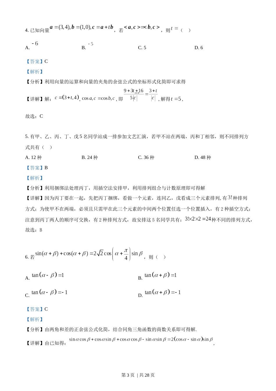 2022年高考数学试卷（新高考Ⅱ卷）（解析卷）.docx_第3页