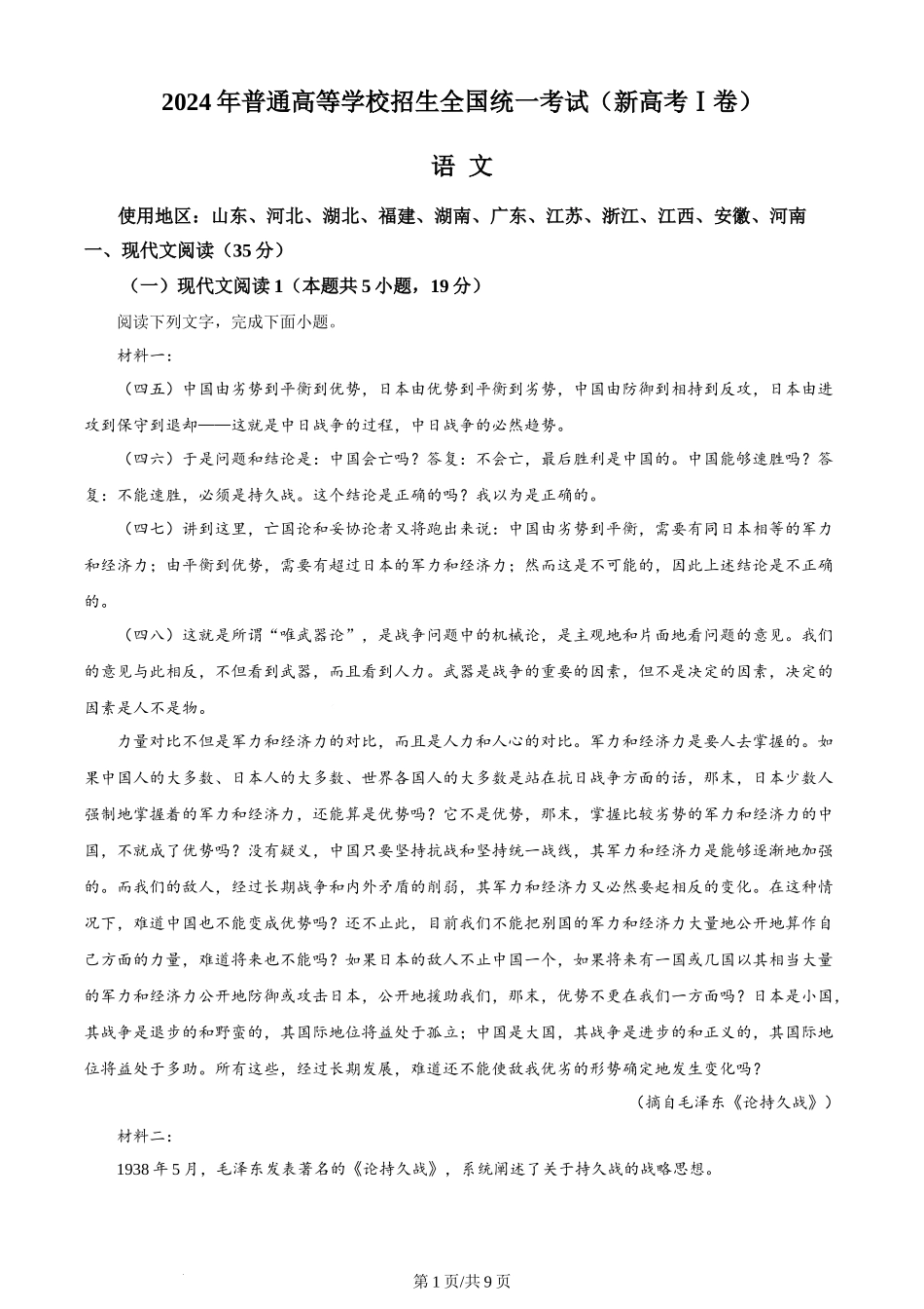 2024年高考语文试卷（新课标Ⅰ卷）（空白卷）.docx_第1页