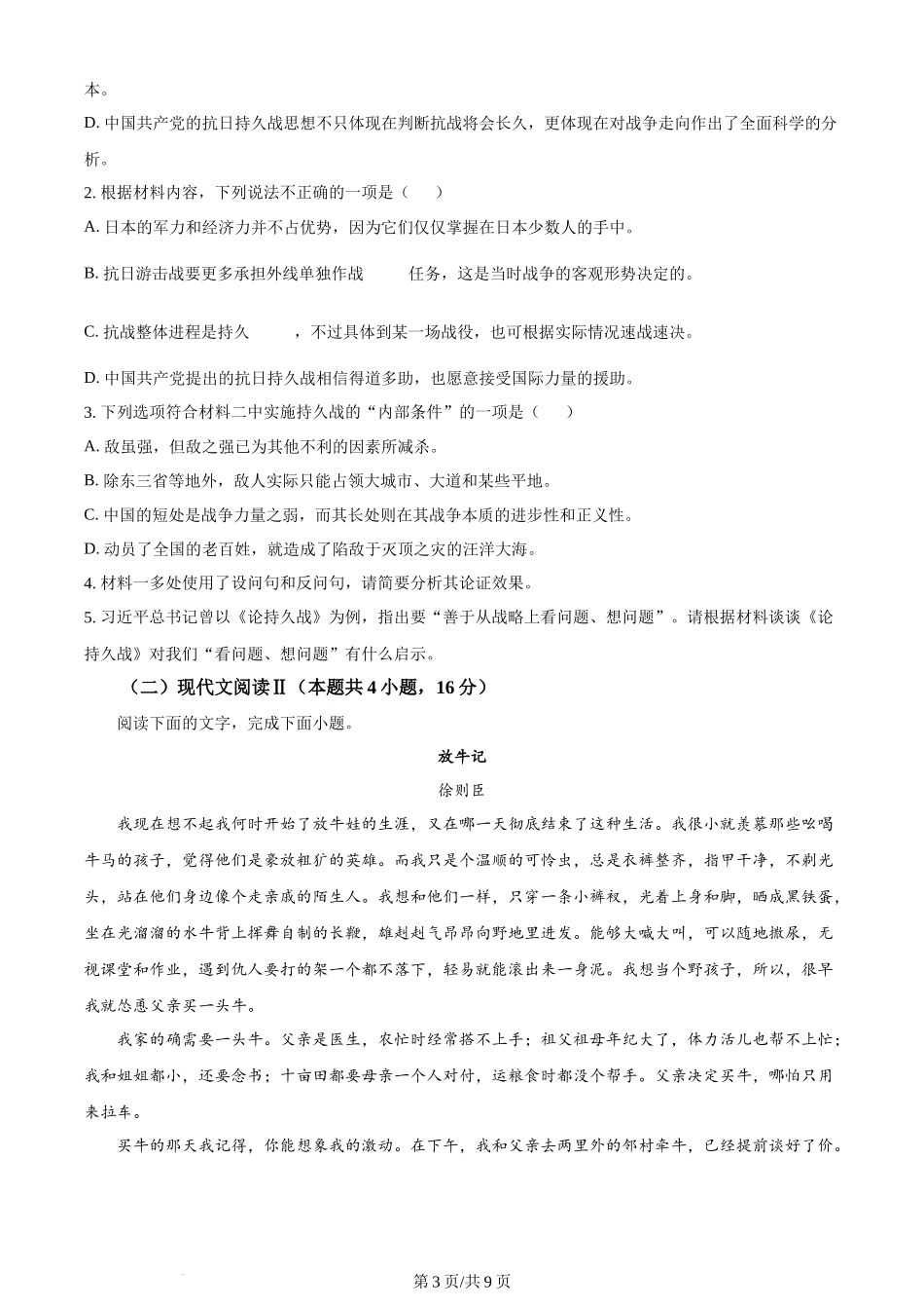 2024年高考语文试卷（新课标Ⅰ卷）（空白卷）.docx_第3页