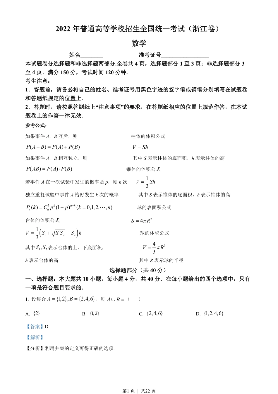 2022年高考数学试卷（浙江）（解析卷）.pdf_第1页