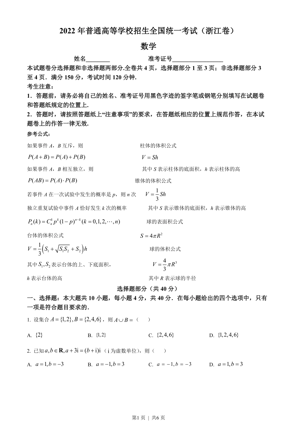 2022年高考数学试卷（浙江）（空白卷）.pdf_第1页