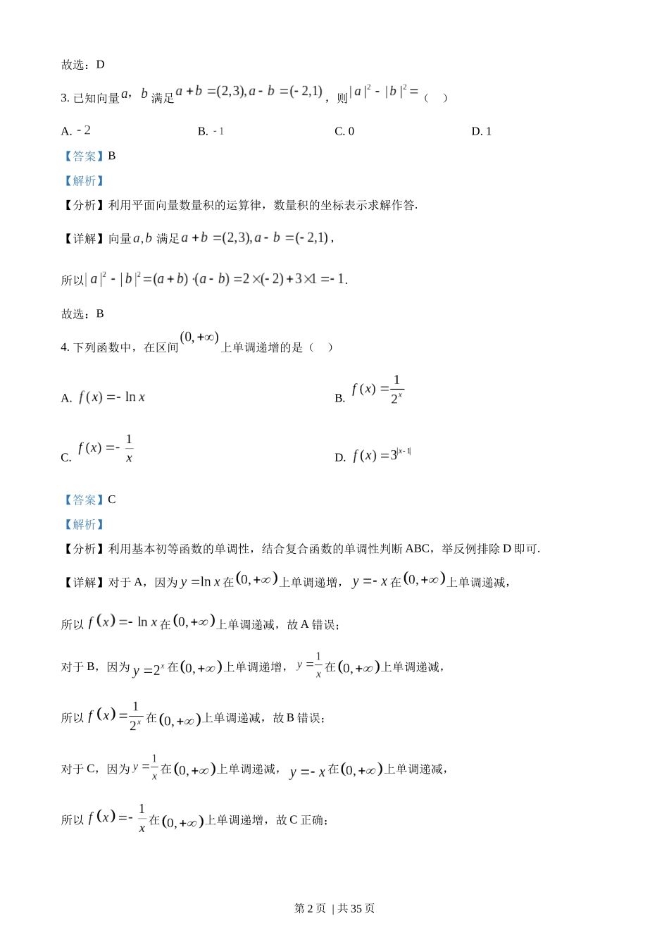 2023年高考数学试卷（北京）（解析卷）.docx_第2页