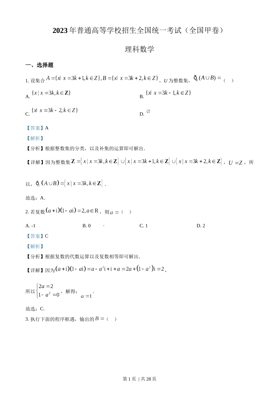 2023年高考数学试卷（理）（全国甲卷）（解析卷）.docx_第1页