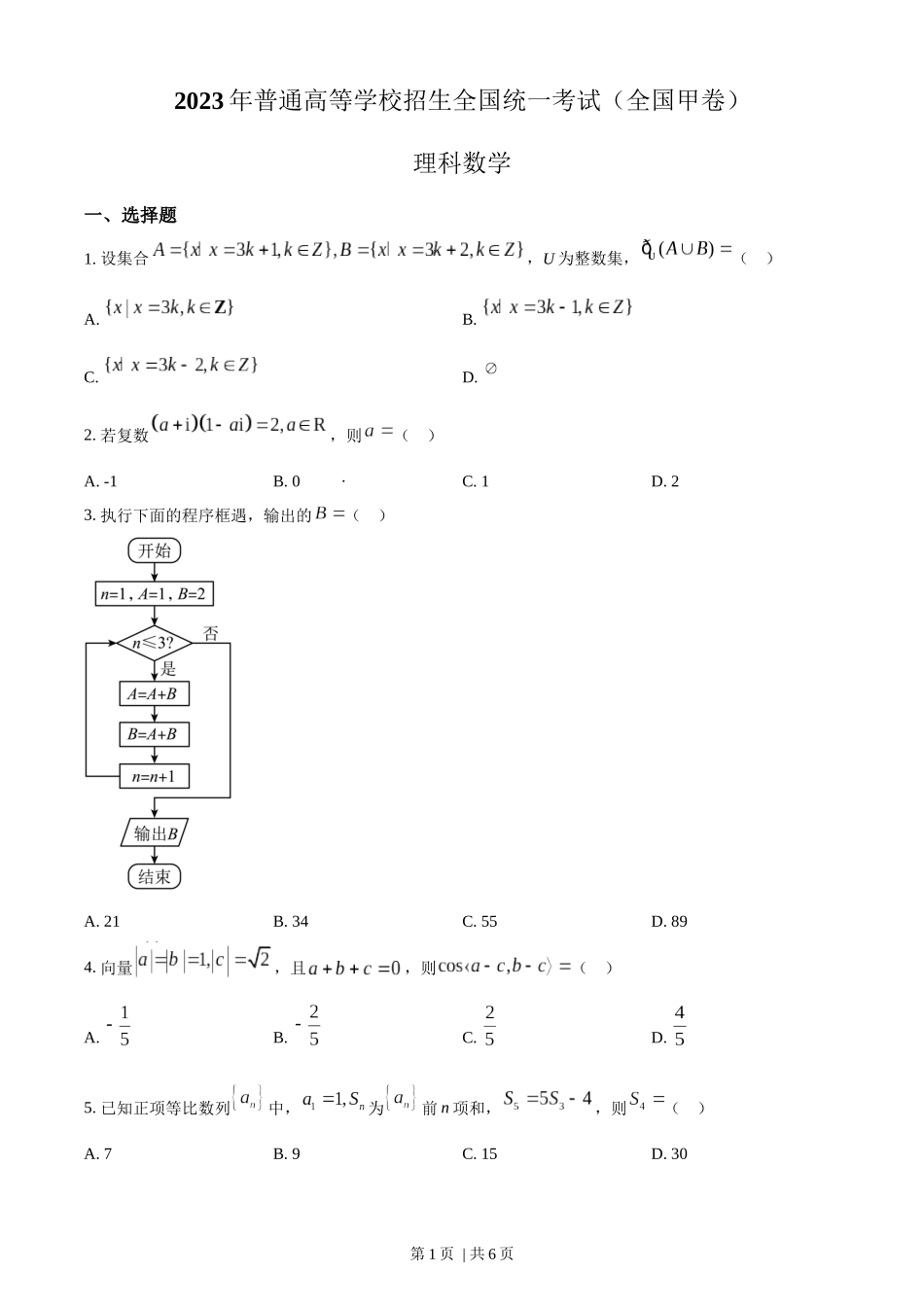 2023年高考数学试卷（理）（全国甲卷）（空白卷）.docx_第1页