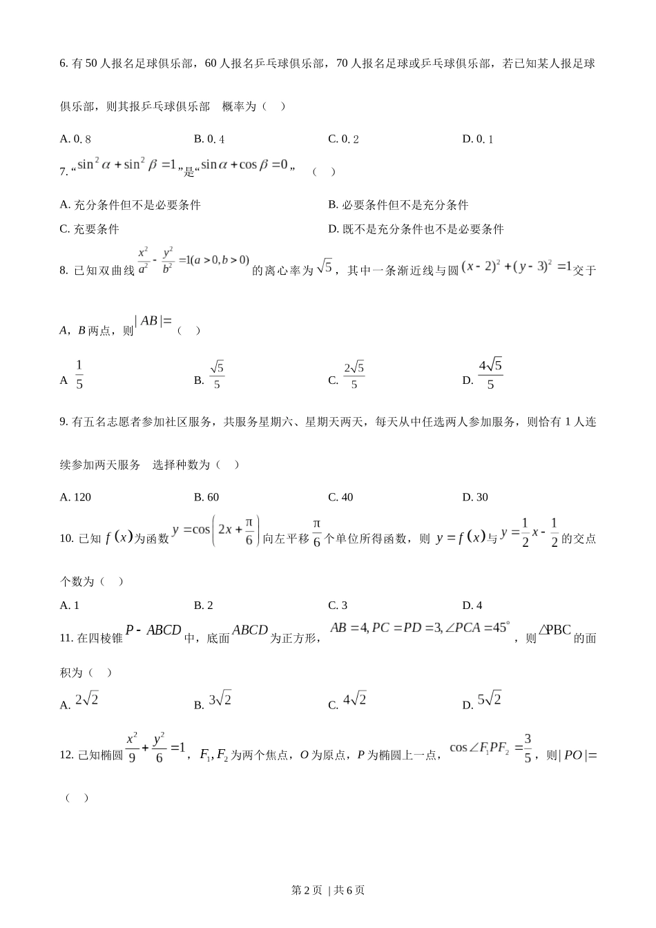 2023年高考数学试卷（理）（全国甲卷）（空白卷）.docx_第2页