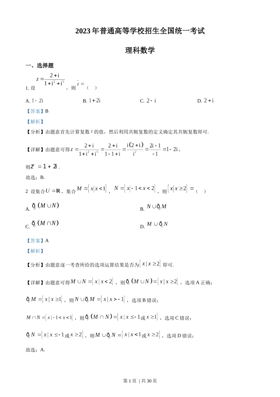 2023年高考数学试卷（理）（全国乙卷）（解析卷）.docx_第1页