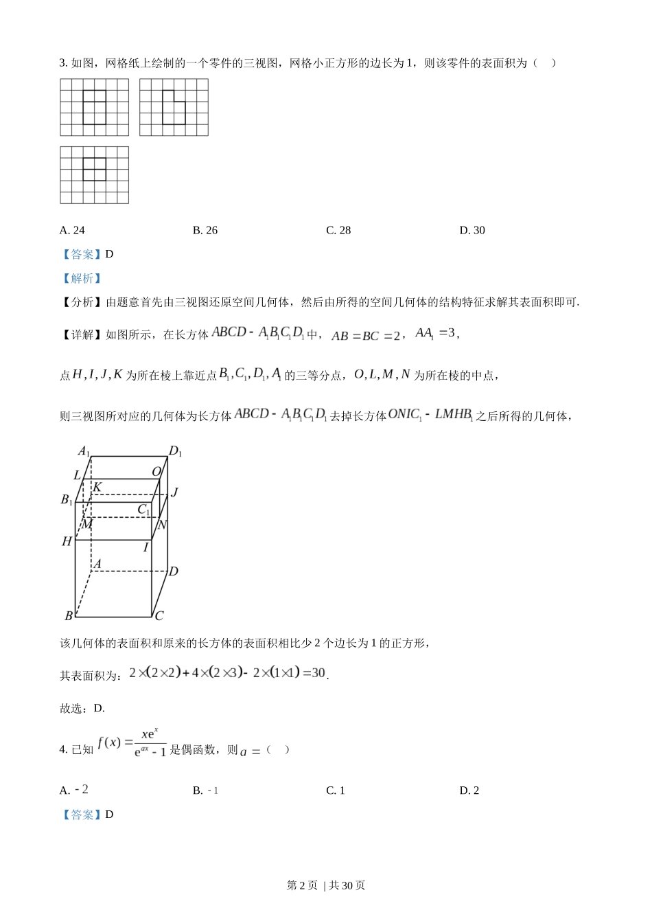 2023年高考数学试卷（理）（全国乙卷）（解析卷）.docx_第2页