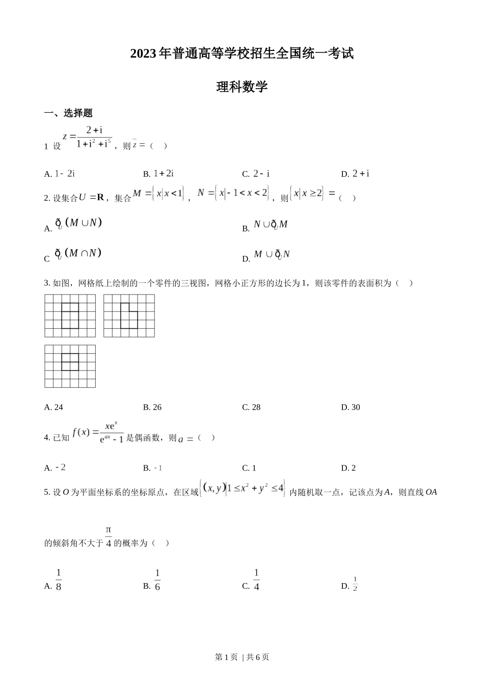 2023年高考数学试卷（理）（全国乙卷）（空白卷）.docx_第1页