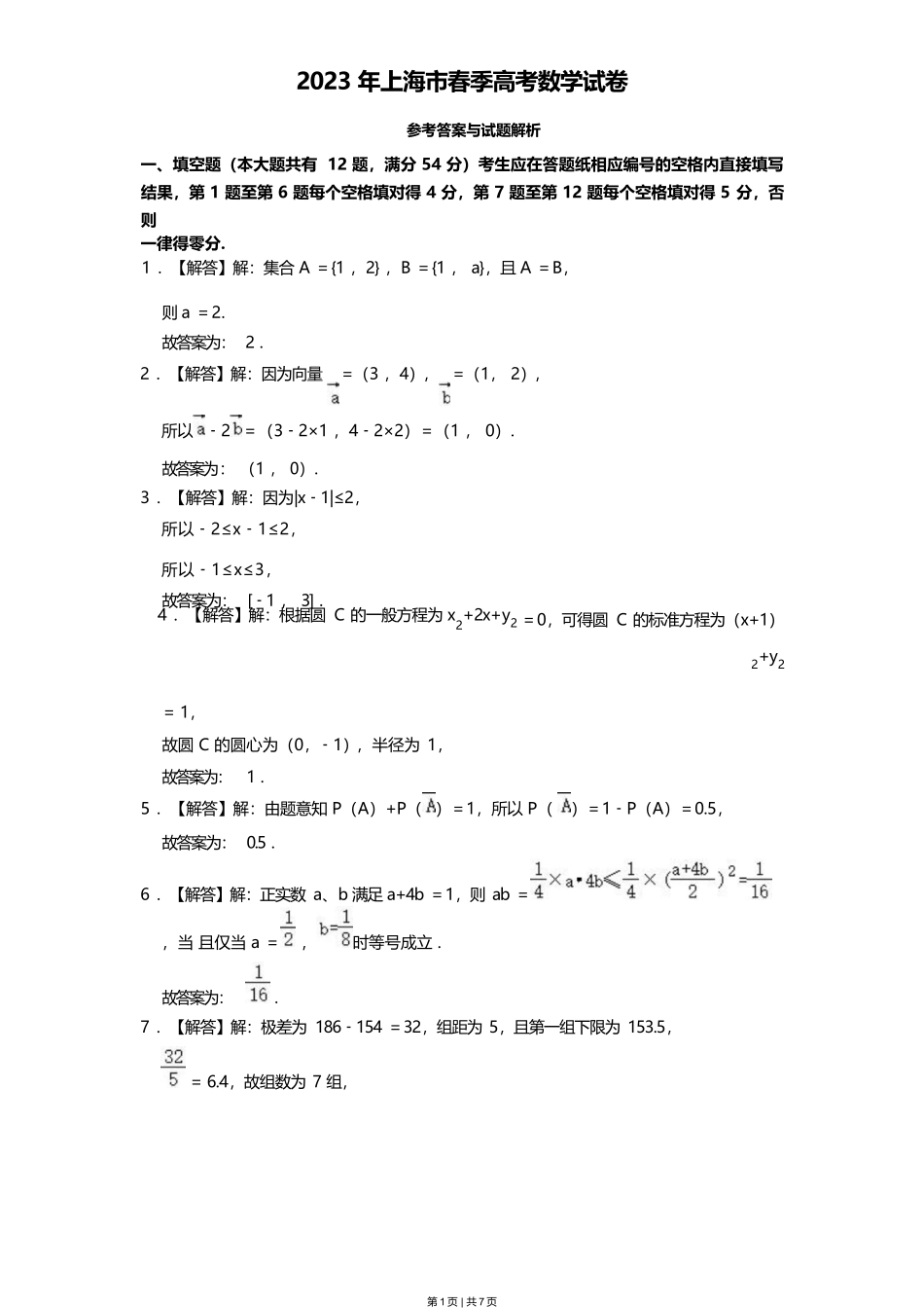 2023年高考数学试卷（上海）（春考）（解析卷）.docx_第1页