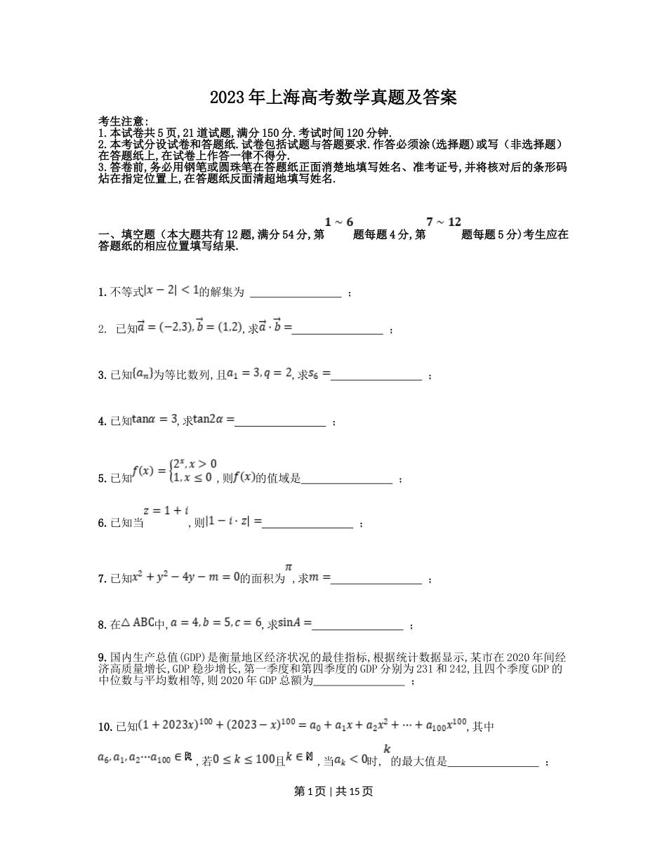 2023年高考数学试卷（上海）（秋考）（解析卷）.doc_第1页