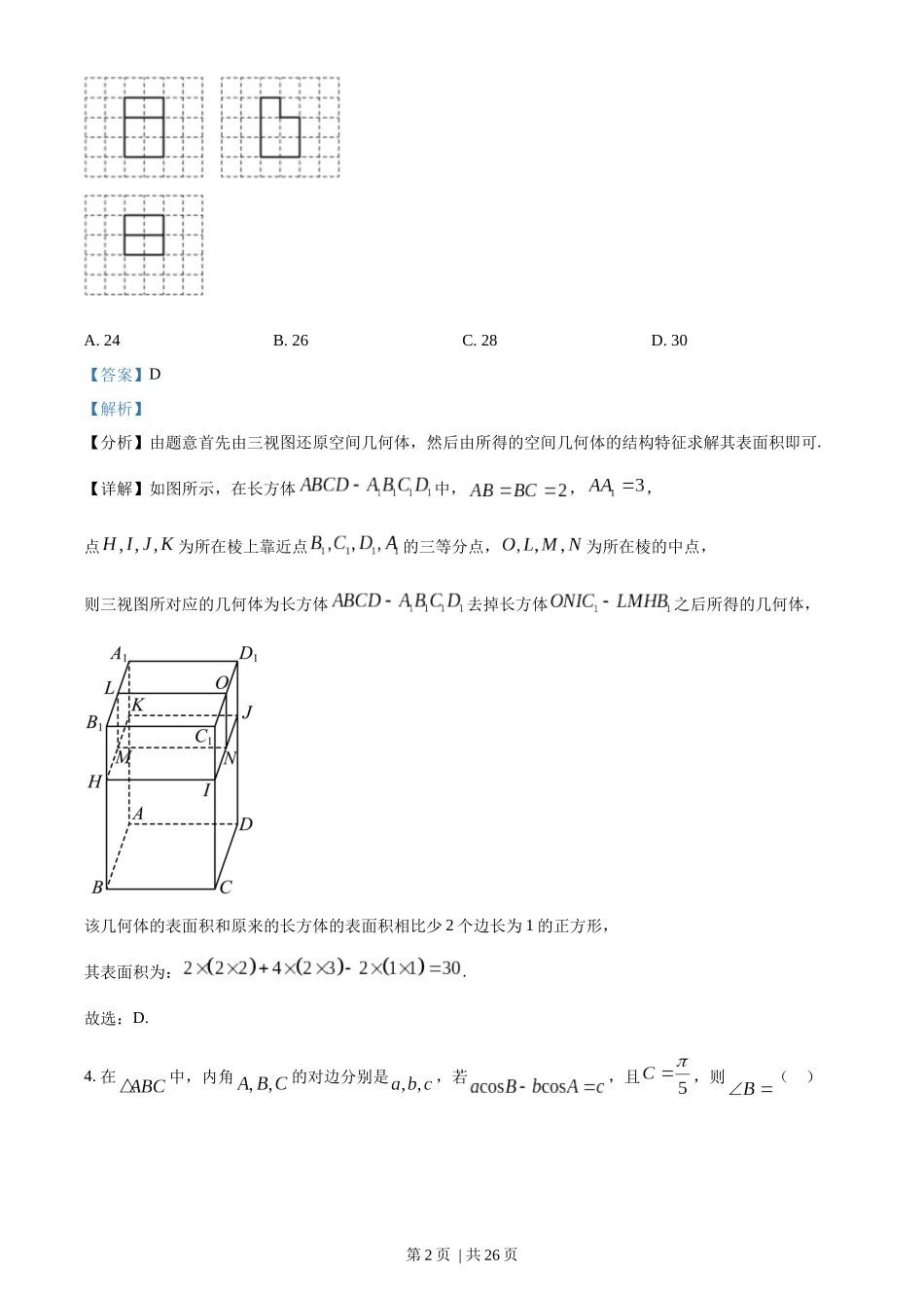 2023年高考数学试卷（文）（全国乙卷）（解析卷）.docx_第2页