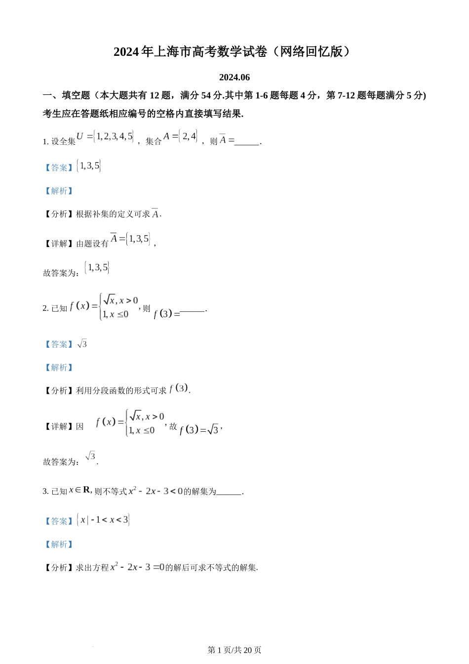 2024年高考数学试卷（上海）（秋考）（回忆版）（解析卷）.docx_第1页