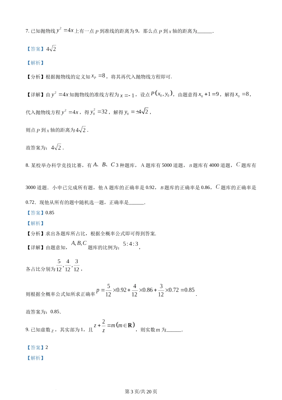 2024年高考数学试卷（上海）（秋考）（回忆版）（解析卷）.docx_第3页