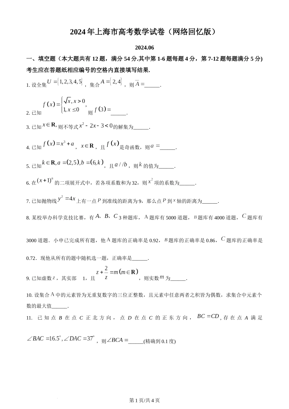 2024年高考数学试卷（上海）（秋考）（回忆版）（空白卷）.docx_第1页