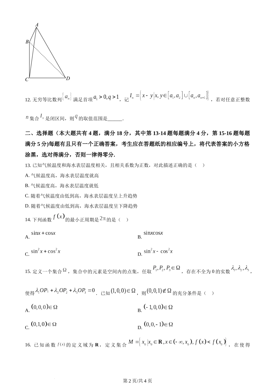 2024年高考数学试卷（上海）（秋考）（回忆版）（空白卷）.docx_第2页