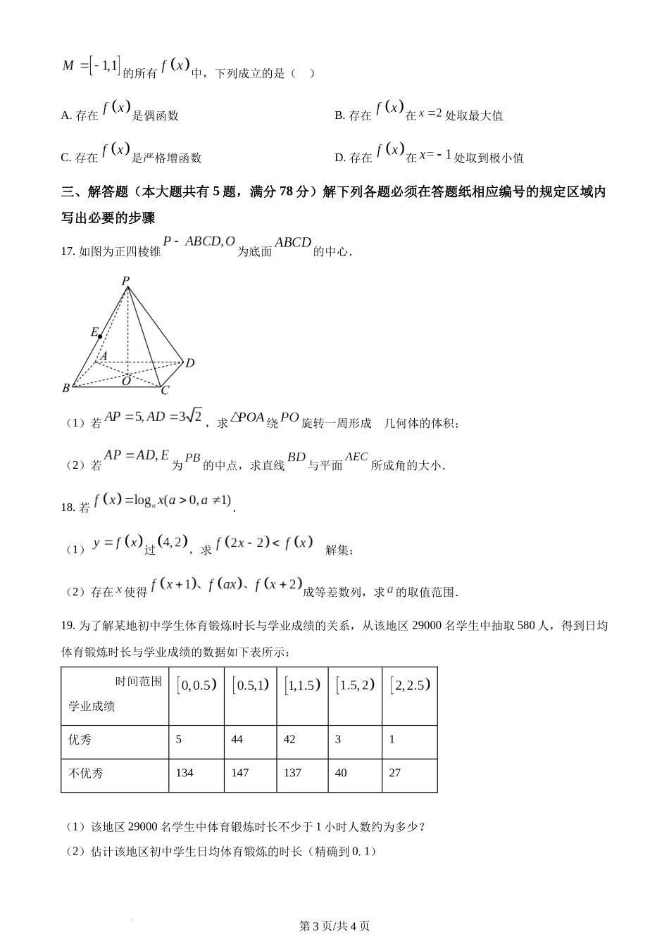 2024年高考数学试卷（上海）（秋考）（回忆版）（空白卷）.docx_第3页