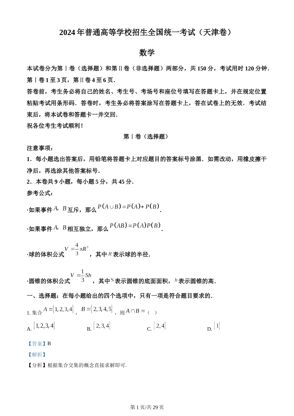 2024年高考数学试卷（天津）（解析卷）.docx_第1页