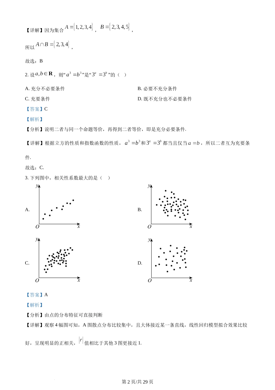 2024年高考数学试卷（天津）（解析卷）.docx_第2页