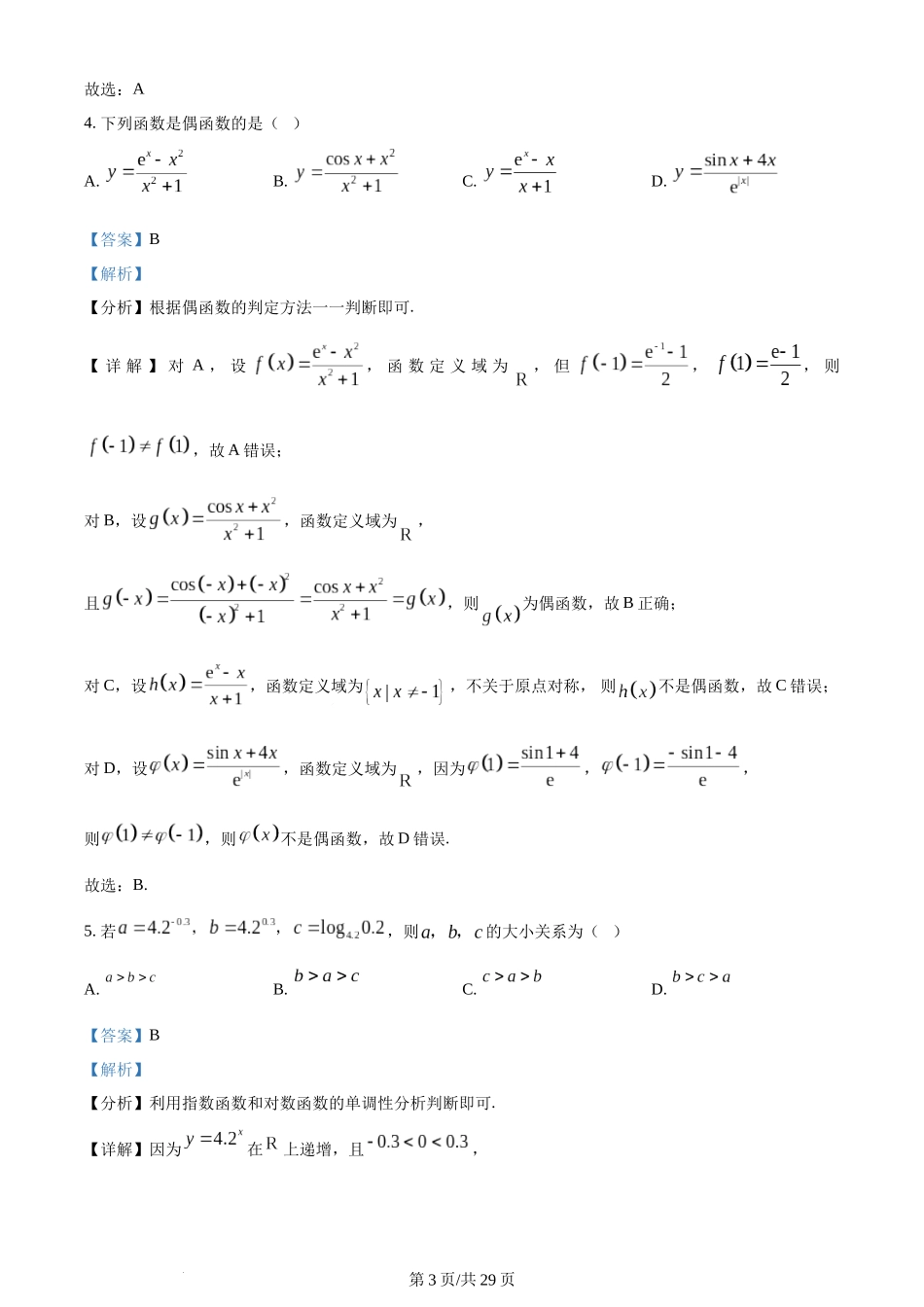 2024年高考数学试卷（天津）（解析卷）.docx_第3页