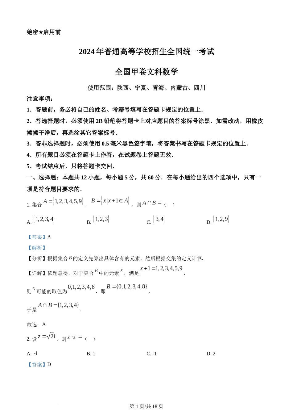 2024年高考数学试卷（文）（全国甲卷）（解析卷）.docx_第1页