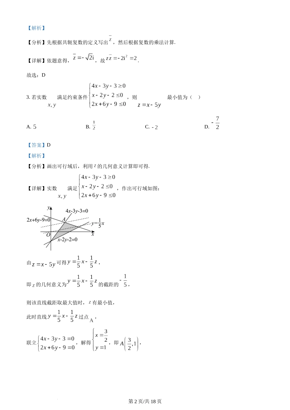 2024年高考数学试卷（文）（全国甲卷）（解析卷）.docx_第2页