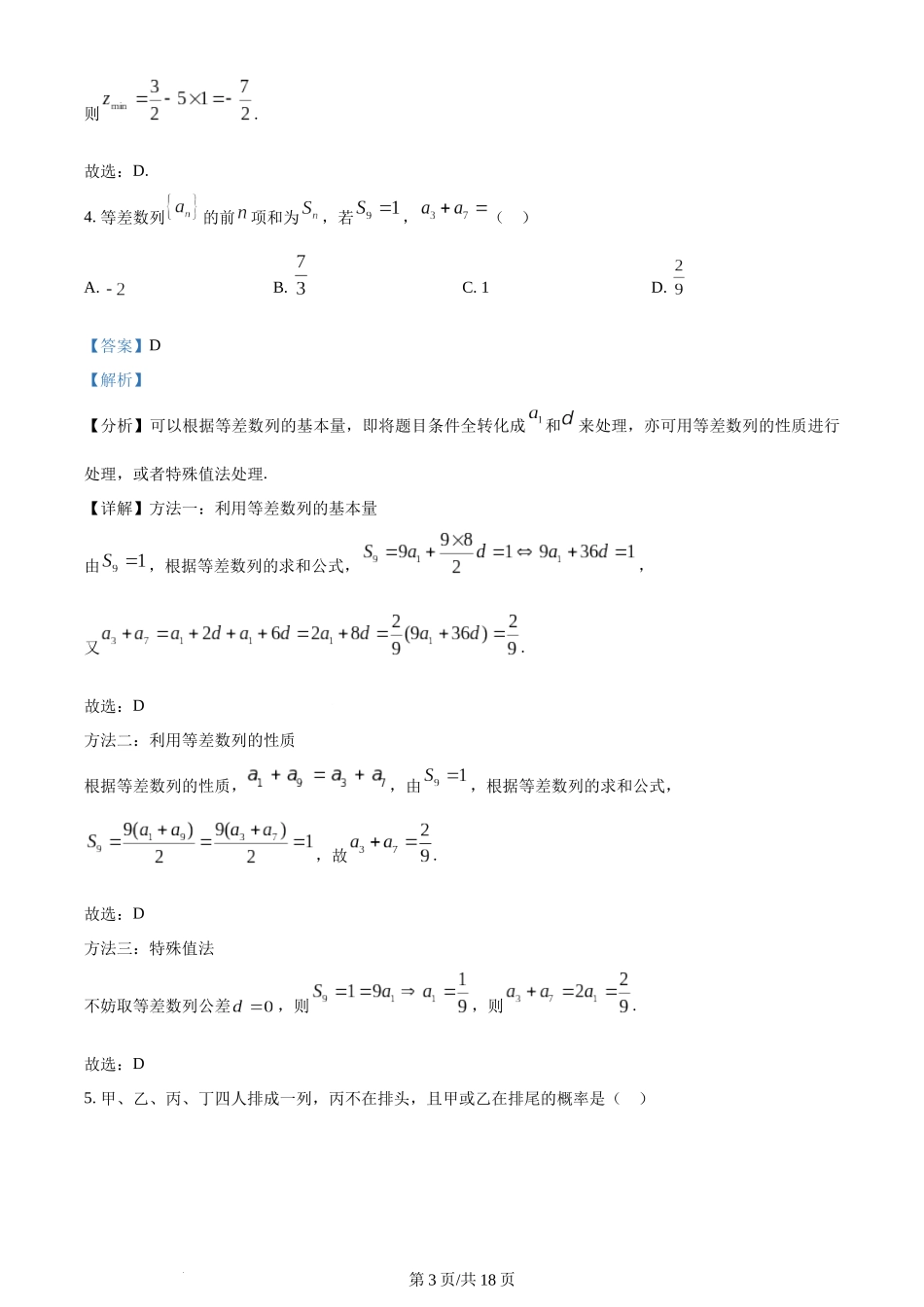 2024年高考数学试卷（文）（全国甲卷）（解析卷）.docx_第3页