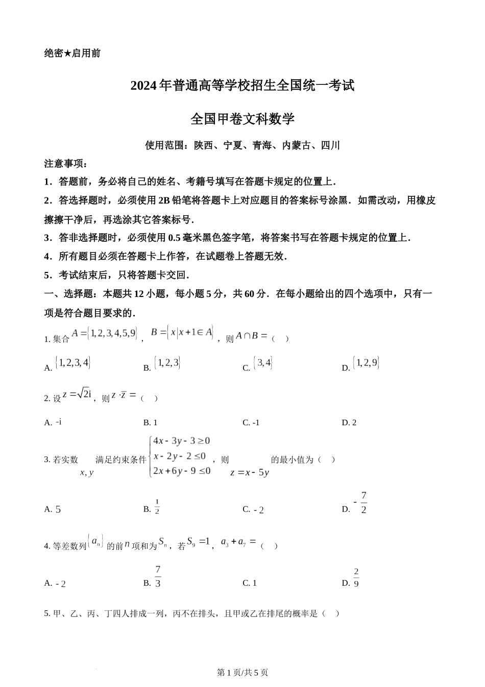 2024年高考数学试卷（文）（全国甲卷）（空白卷）.docx_第1页