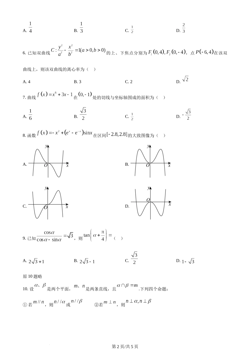 2024年高考数学试卷（文）（全国甲卷）（空白卷）.docx_第2页