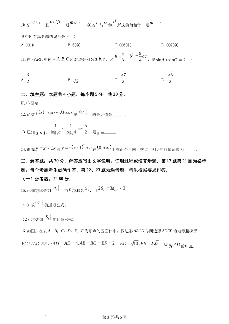 2024年高考数学试卷（文）（全国甲卷）（空白卷）.docx_第3页