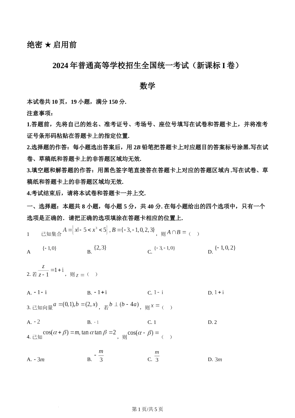 2024年高考数学试卷（新课标Ⅰ卷）（空白卷）.docx_第1页