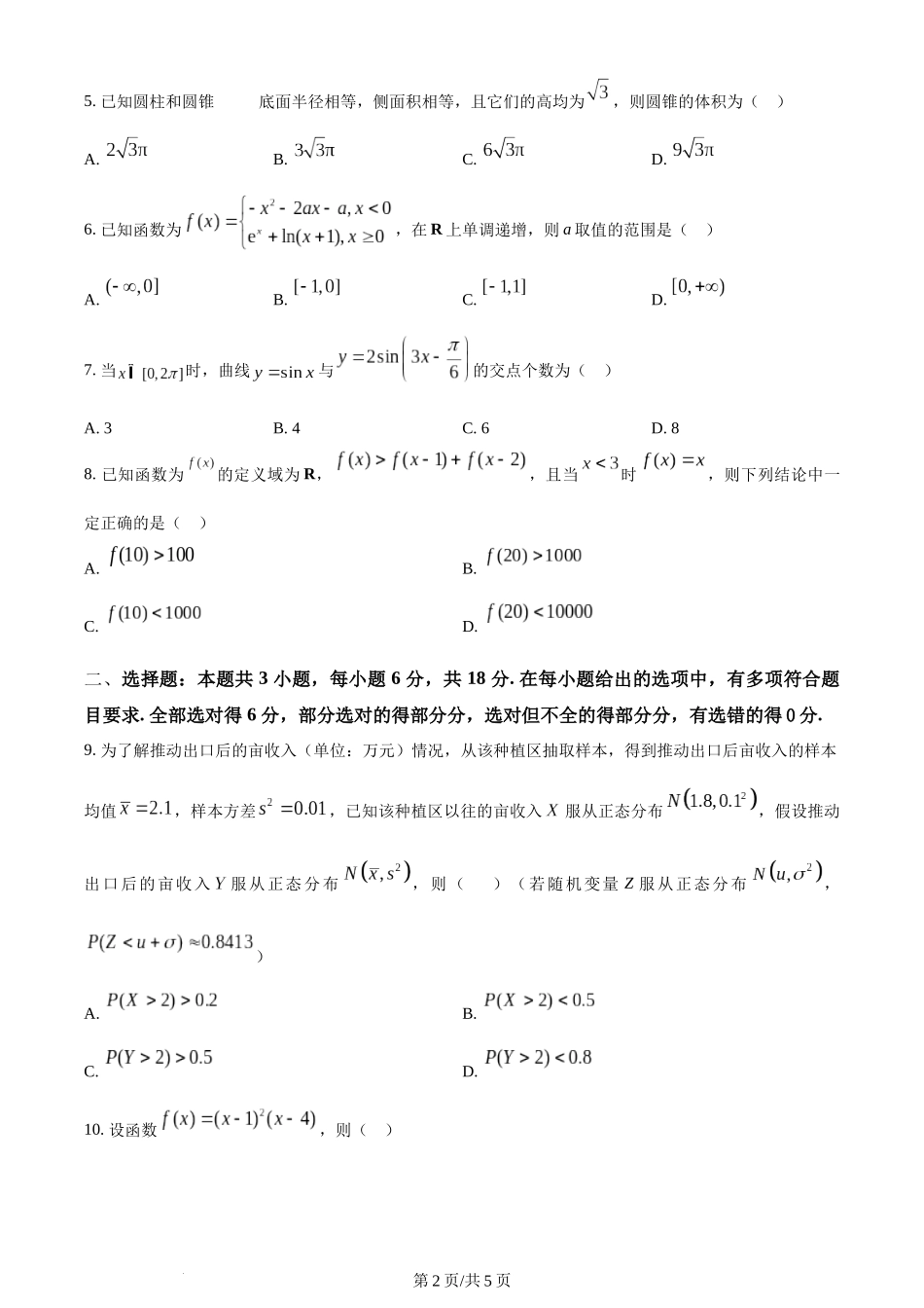 2024年高考数学试卷（新课标Ⅰ卷）（空白卷）.docx_第2页