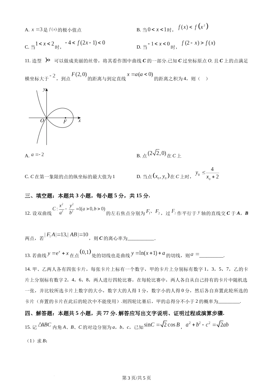 2024年高考数学试卷（新课标Ⅰ卷）（空白卷）.docx_第3页