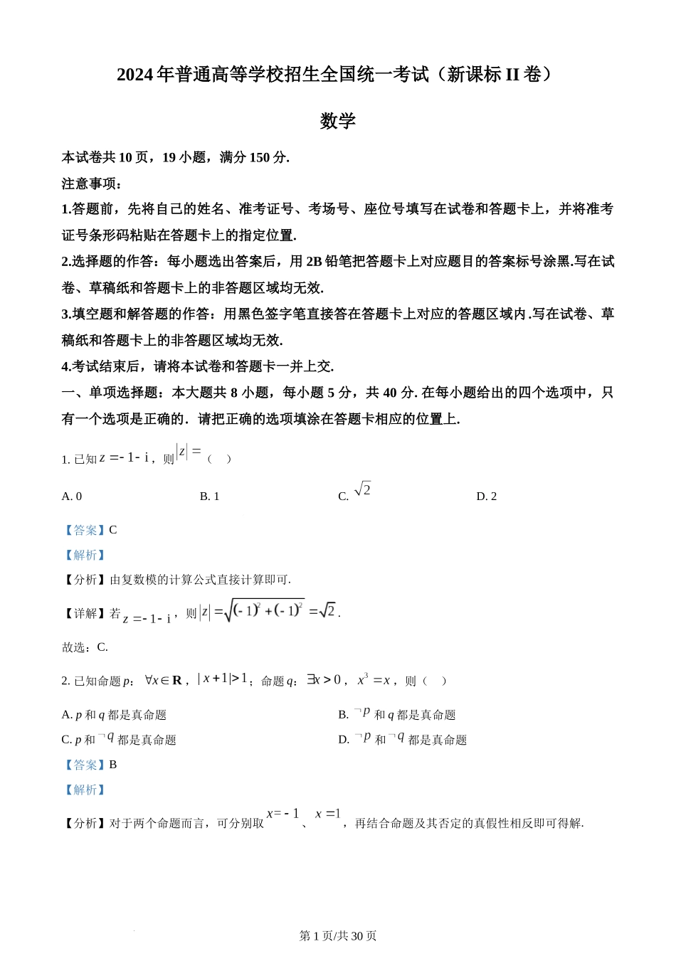 2024年高考数学试卷（新课标Ⅱ卷）（解析卷）.docx_第1页