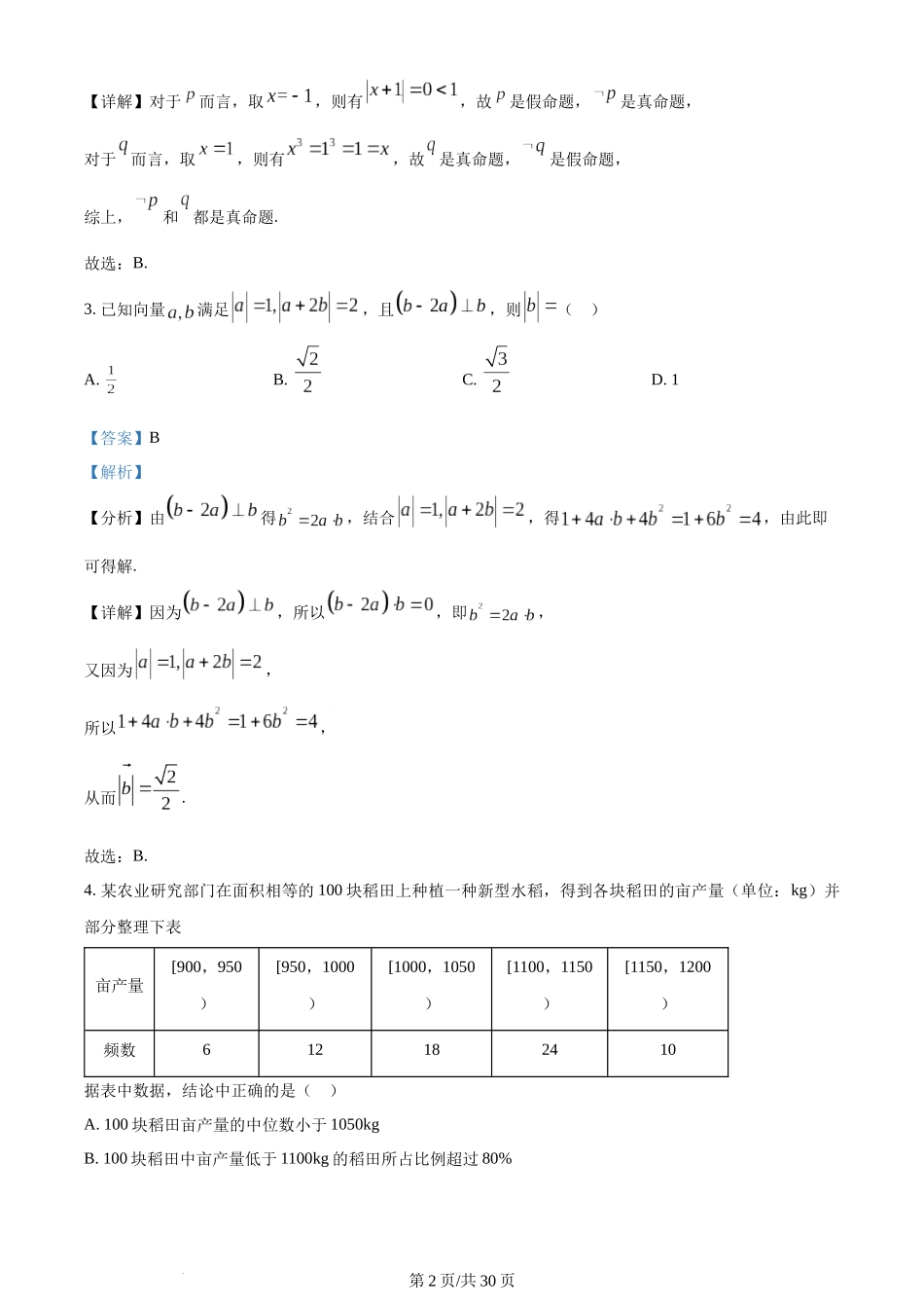 2024年高考数学试卷（新课标Ⅱ卷）（解析卷）.docx_第2页