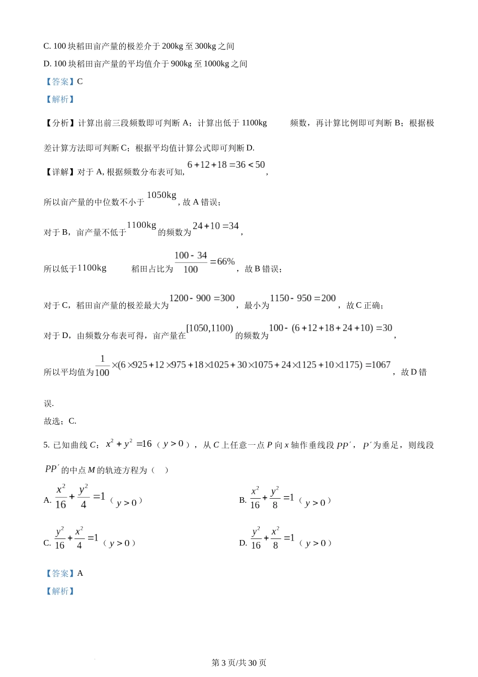 2024年高考数学试卷（新课标Ⅱ卷）（解析卷）.docx_第3页