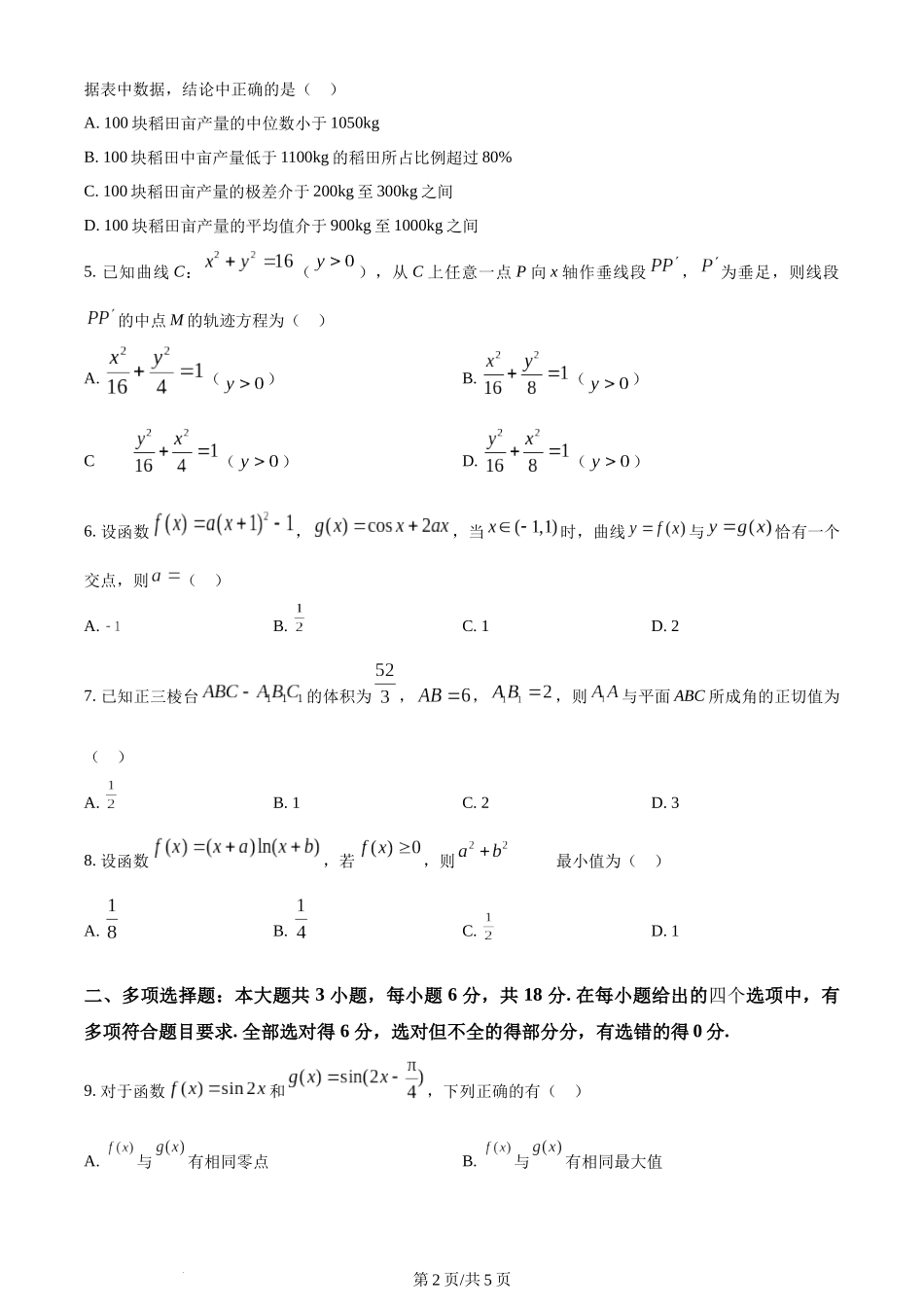 2024年高考数学试卷（新课标Ⅱ卷）（空白卷）.docx_第2页