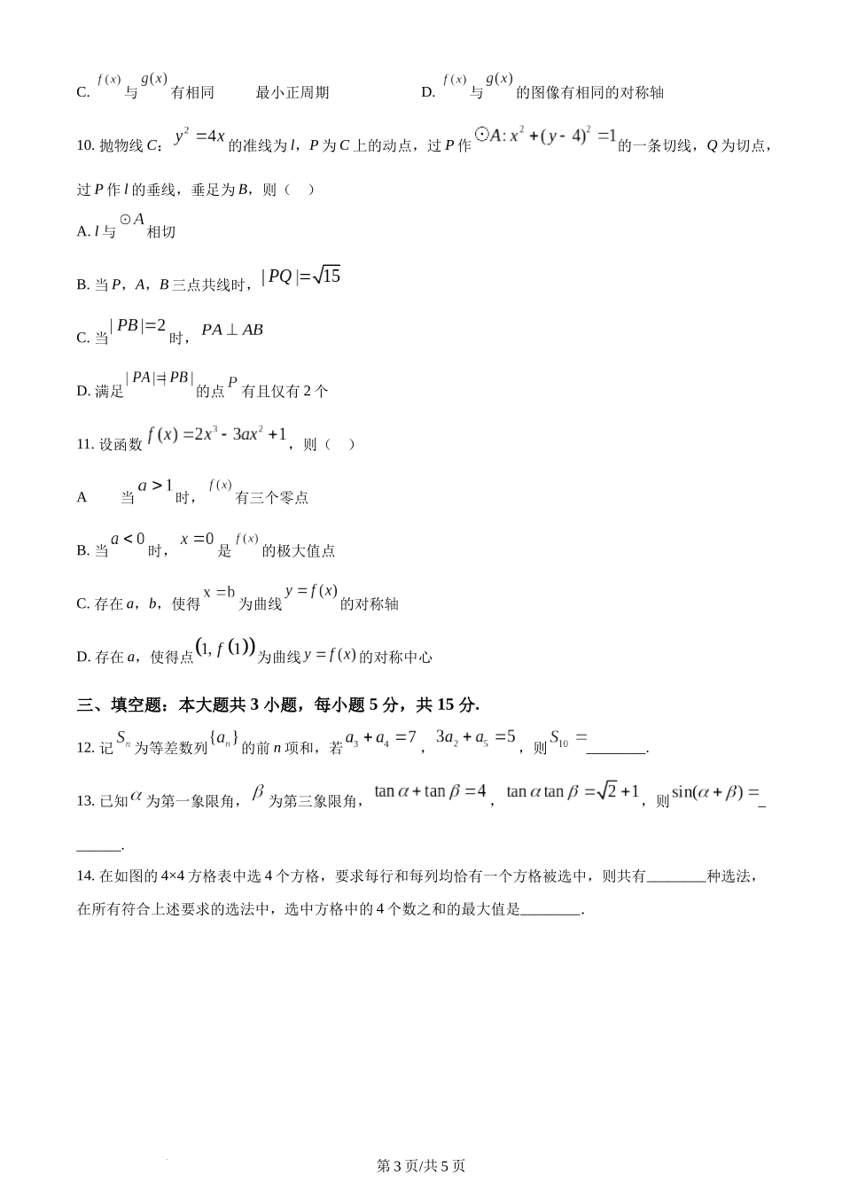 2024年高考数学试卷（新课标Ⅱ卷）（空白卷）.docx_第3页